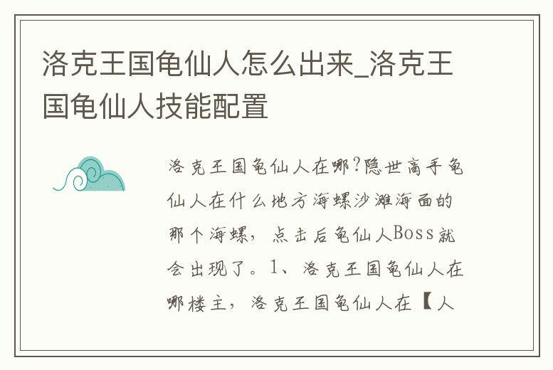 洛克王國龜仙人怎么出來_洛克王國龜仙人技能配置