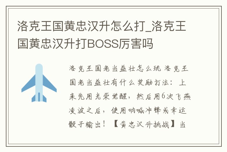 洛克王國黃忠漢升怎么打_洛克王國黃忠漢升打BOSS厲害嗎