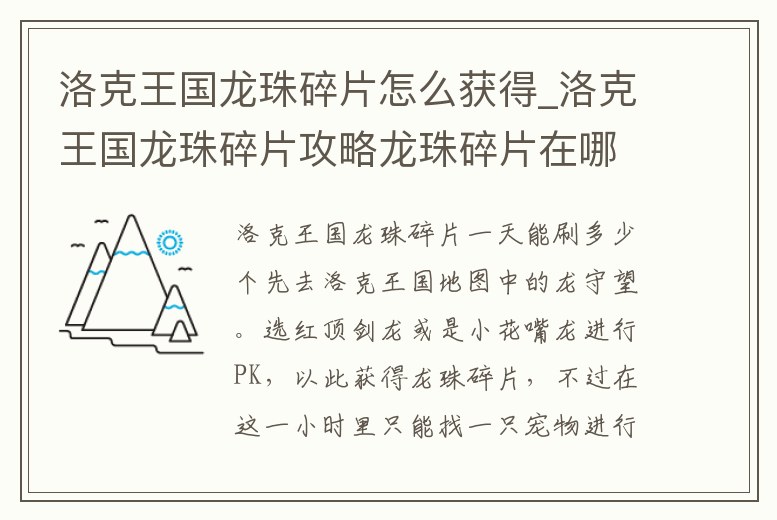 洛克王國(guó)龍珠碎片怎么獲得_洛克王國(guó)龍珠碎片攻略龍珠碎片在哪里