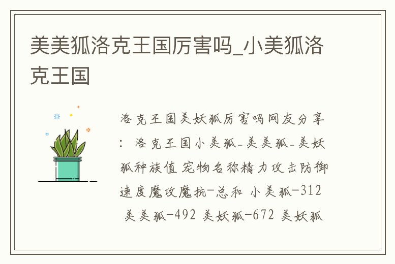 美美狐洛克王國厲害嗎_小美狐洛克王國