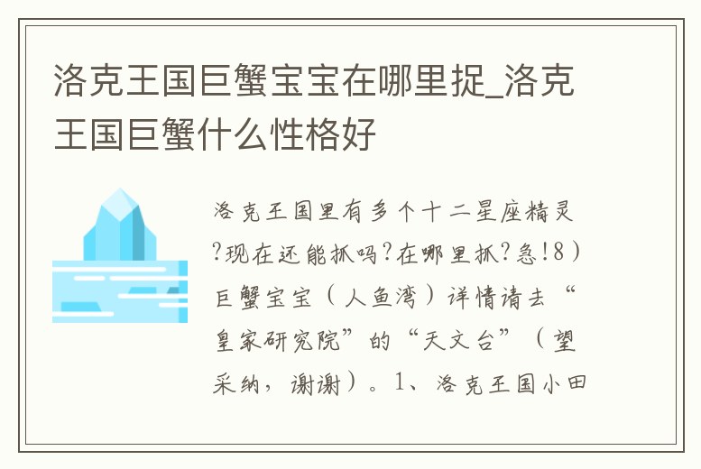 洛克王國巨蟹寶寶在哪里捉_洛克王國巨蟹什么性格好