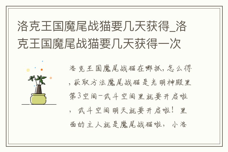 洛克王國(guó)魔尾戰(zhàn)貓要幾天獲得_洛克王國(guó)魔尾戰(zhàn)貓要幾天獲得一次
