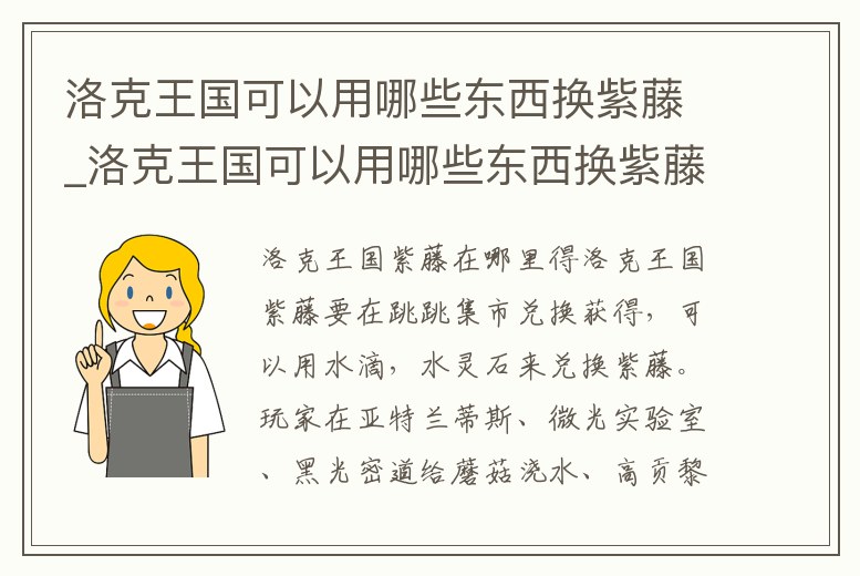 洛克王國可以用哪些東西換紫藤_洛克王國可以用哪些東西換紫藤花