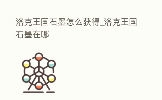 洛克王國石墨怎么獲得_洛克王國石墨在哪