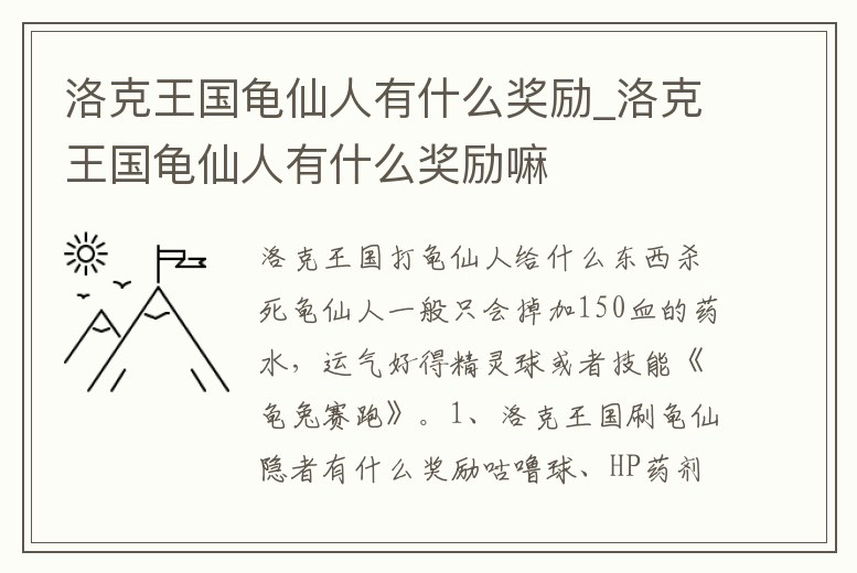 洛克王國龜仙人有什么獎勵_洛克王國龜仙人有什么獎勵嘛