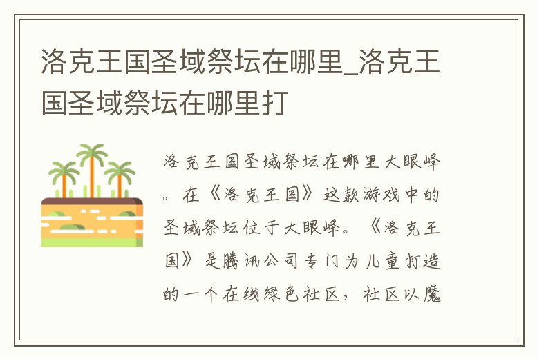 洛克王國圣域祭壇在哪里_洛克王國圣域祭壇在哪里打