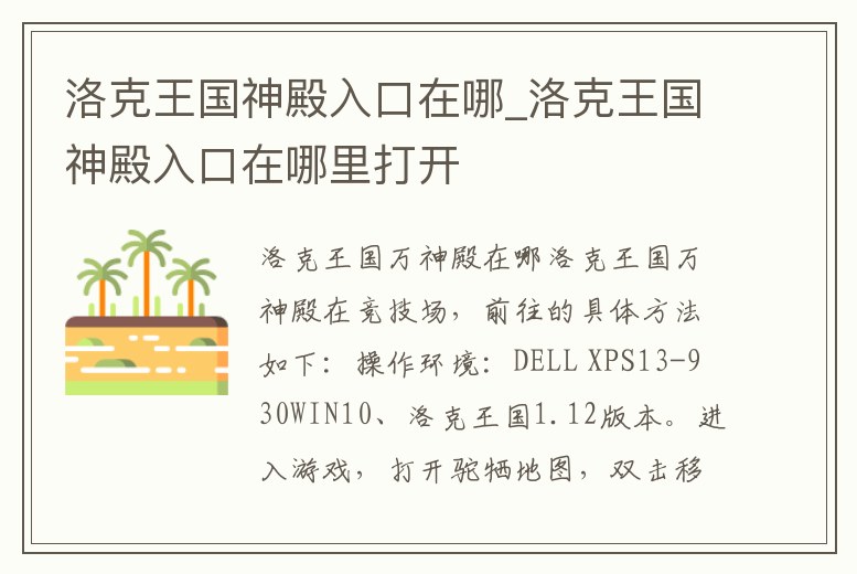 洛克王國神殿入口在哪_洛克王國神殿入口在哪里打開