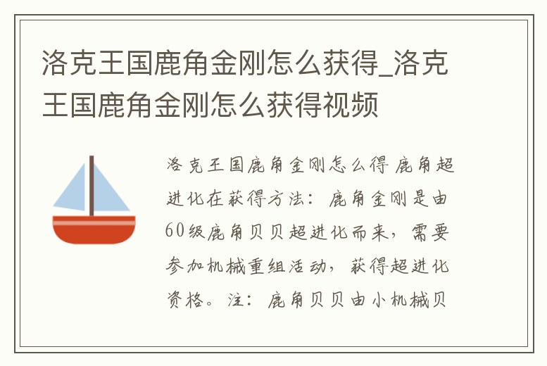 洛克王國(guó)鹿角金剛怎么獲得_洛克王國(guó)鹿角金剛怎么獲得視頻