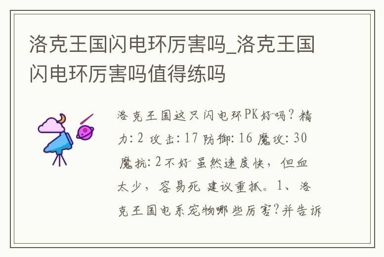 洛克王國閃電環(huán)厲害嗎_洛克王國閃電環(huán)厲害嗎值得練嗎