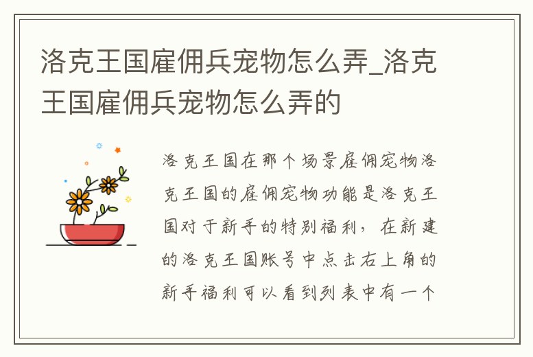 洛克王國雇傭兵寵物怎么弄_洛克王國雇傭兵寵物怎么弄的