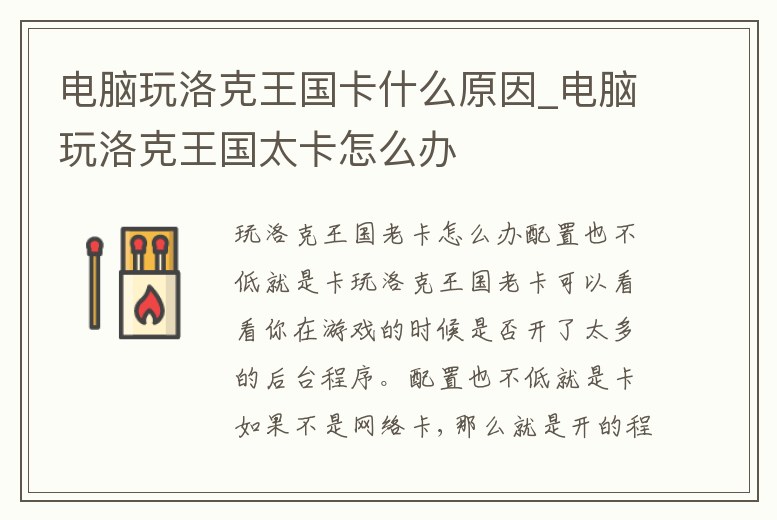 電腦玩洛克王國卡什么原因_電腦玩洛克王國太卡怎么辦