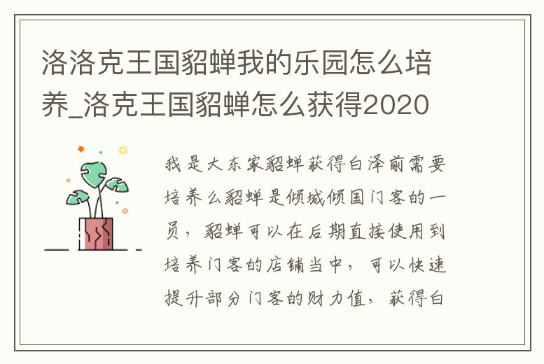 洛洛克王國貂蟬我的樂園怎么培養_洛克王國貂蟬怎么獲得2020