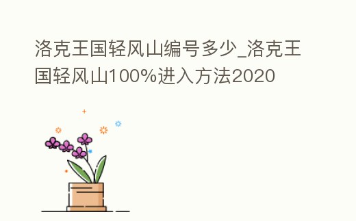 洛克王國輕風山編號多少_洛克王國輕風山100%進入方法2020