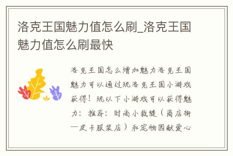 洛克王國魅力值怎么刷_洛克王國魅力值怎么刷最快