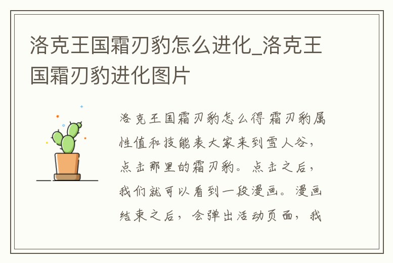 洛克王國霜刃豹怎么進化_洛克王國霜刃豹進化圖片