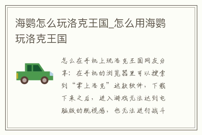 海鸚怎么玩洛克王國_怎么用海鸚玩洛克王國