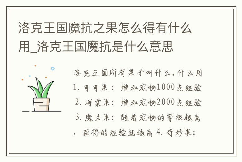 洛克王國魔抗之果怎么得有什么用_洛克王國魔抗是什么意思