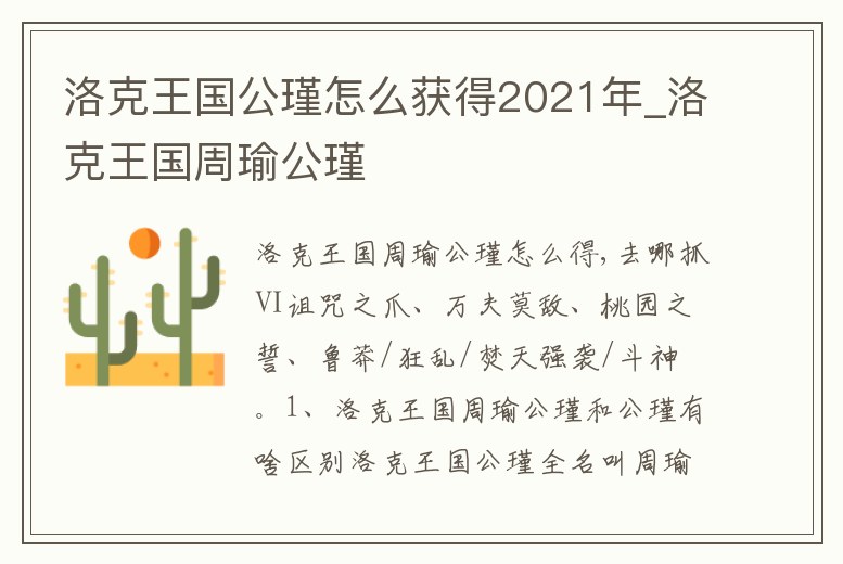 洛克王國公瑾怎么獲得2021年_洛克王國周瑜公瑾