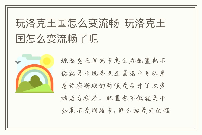 玩洛克王國怎么變流暢_玩洛克王國怎么變流暢了呢