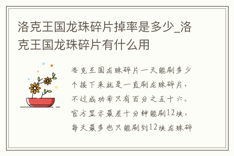 洛克王國龍珠碎片掉率是多少_洛克王國龍珠碎片有什么用