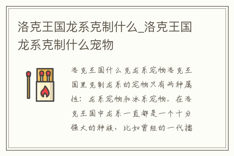 洛克王國(guó)龍系克制什么_洛克王國(guó)龍系克制什么寵物