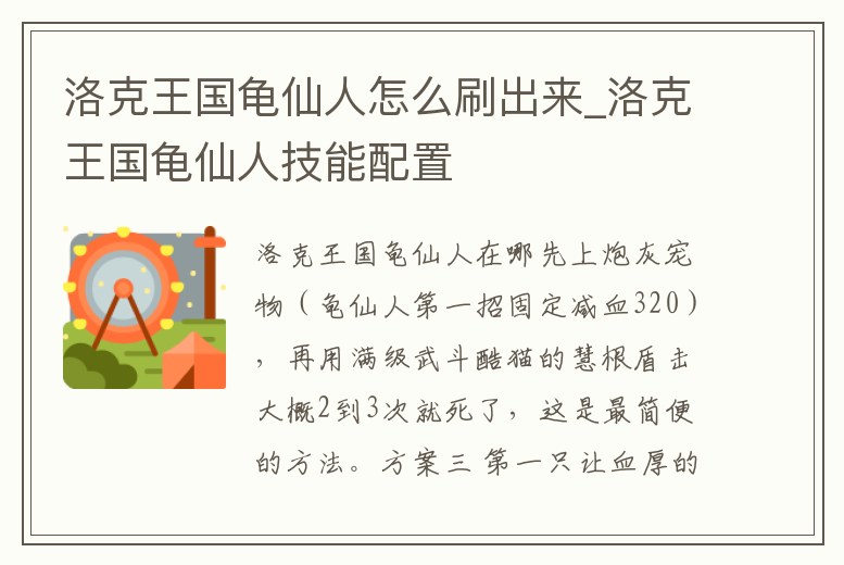 洛克王國龜仙人怎么刷出來_洛克王國龜仙人技能配置