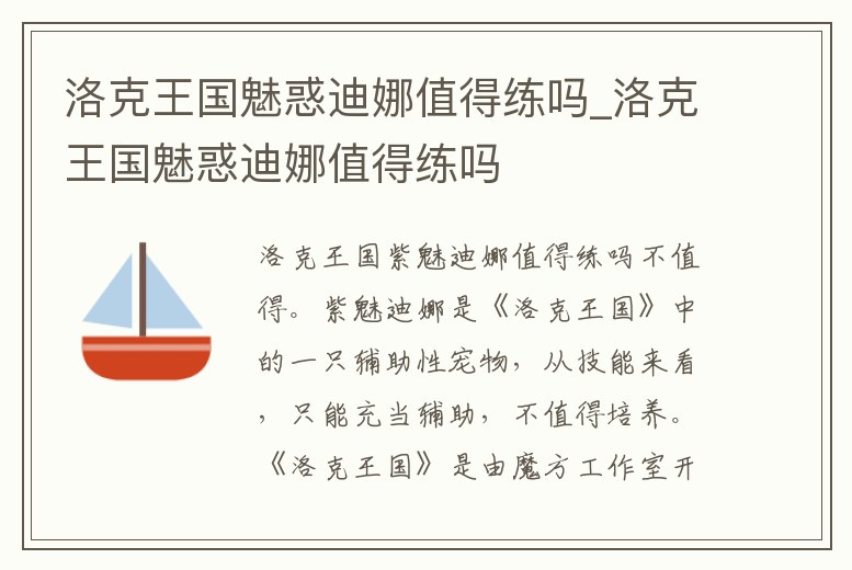 洛克王國魅惑迪娜值得練嗎_洛克王國魅惑迪娜值得練嗎