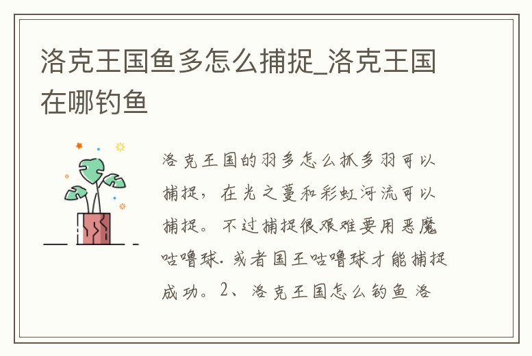 洛克王國魚多怎么捕捉_洛克王國在哪釣魚