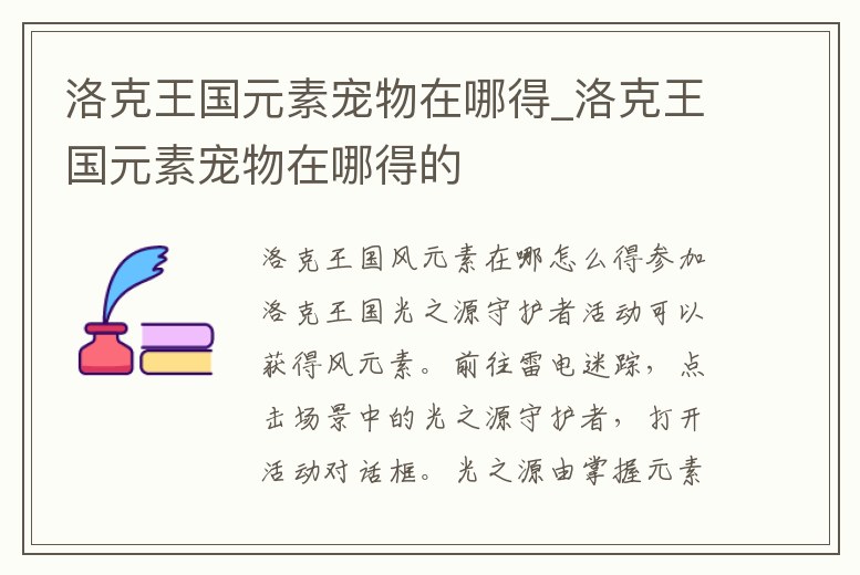 洛克王國元素寵物在哪得_洛克王國元素寵物在哪得的