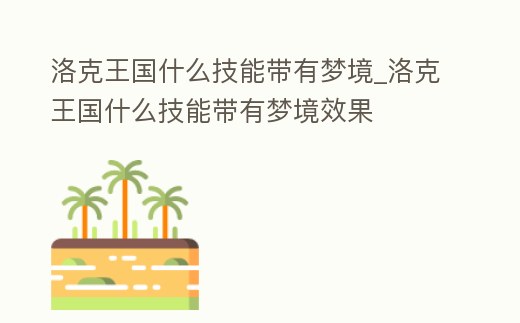 洛克王國什么技能帶有夢境_洛克王國什么技能帶有夢境效果