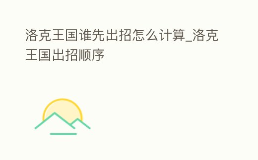 洛克王國誰先出招怎么計算_洛克王國出招順序