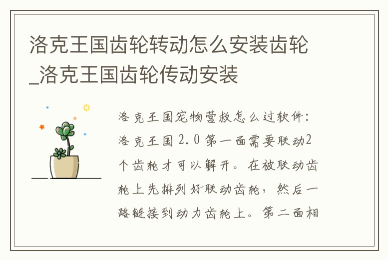 洛克王國齒輪轉動怎么安裝齒輪_洛克王國齒輪傳動安裝