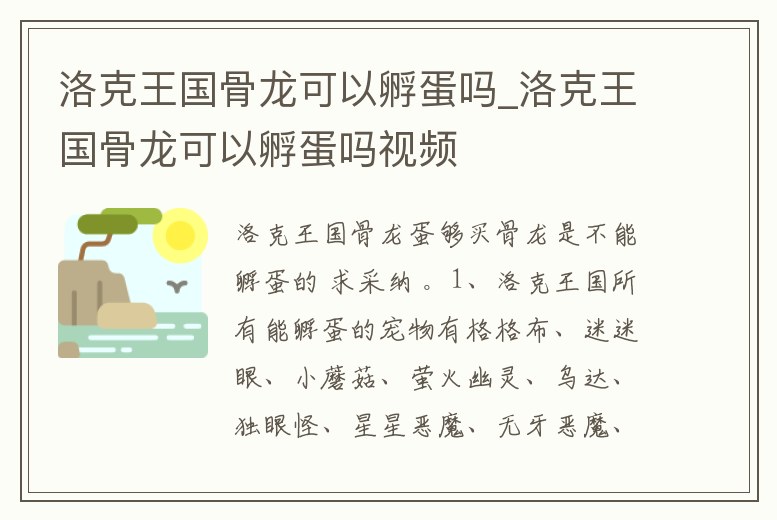 洛克王國骨龍可以孵蛋嗎_洛克王國骨龍可以孵蛋嗎視頻