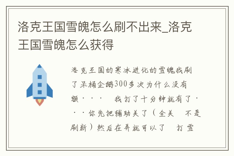 洛克王國雪魄怎么刷不出來_洛克王國雪魄怎么獲得