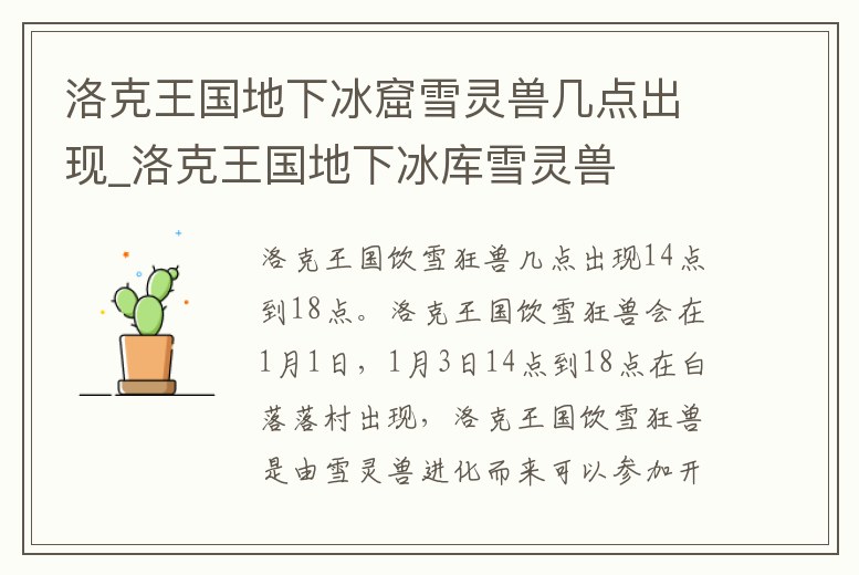 洛克王國地下冰窟雪靈獸幾點出現_洛克王國地下冰庫雪靈獸