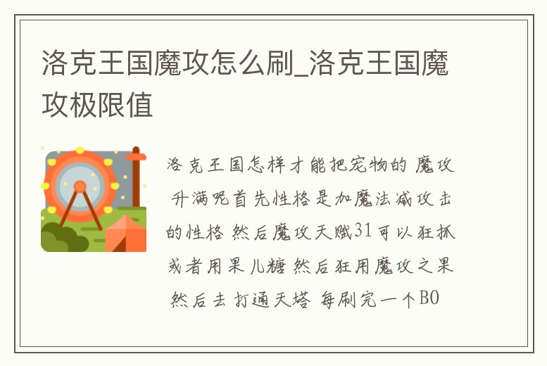 洛克王國魔攻怎么刷_洛克王國魔攻極限值