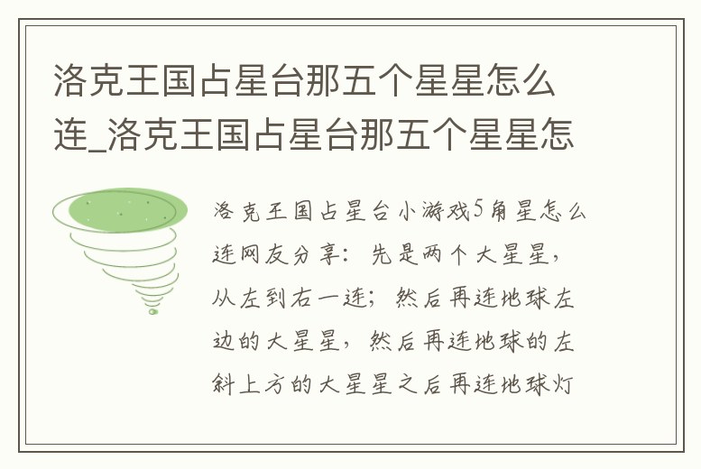 洛克王國(guó)占星臺(tái)那五個(gè)星星怎么連_洛克王國(guó)占星臺(tái)那五個(gè)星星怎么連起來(lái)