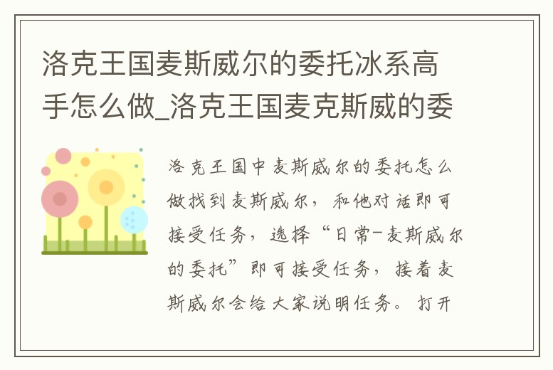 洛克王國麥斯威爾的委托冰系高手怎么做_洛克王國麥克斯威的委托