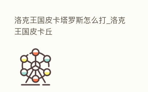 洛克王國皮卡塔羅斯怎么打_洛克王國皮卡丘
