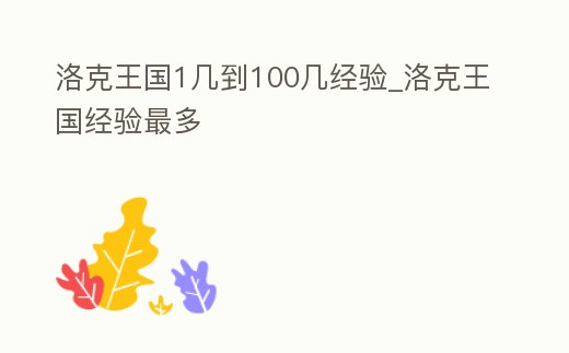 洛克王國1幾到100幾經驗_洛克王國經驗最多