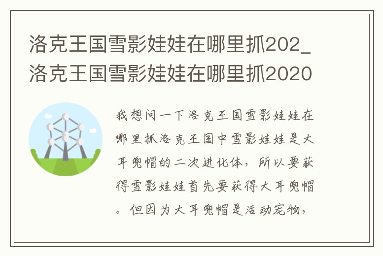 洛克王國雪影娃娃在哪里抓202_洛克王國雪影娃娃在哪里抓2020