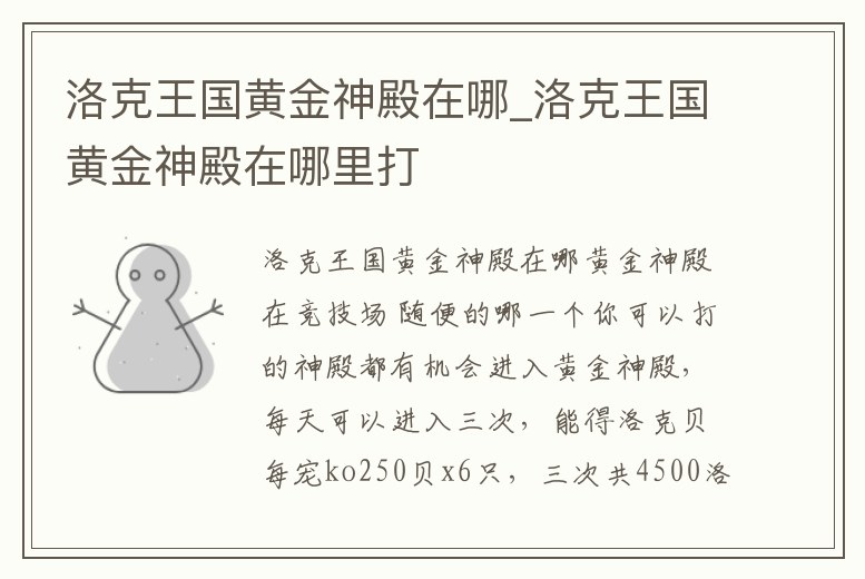 洛克王國黃金神殿在哪_洛克王國黃金神殿在哪里打