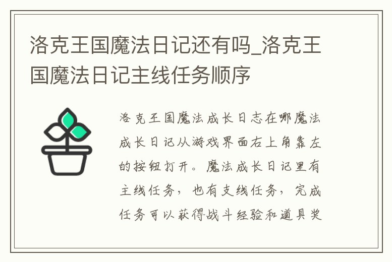 洛克王國魔法日記還有嗎_洛克王國魔法日記主線任務順序