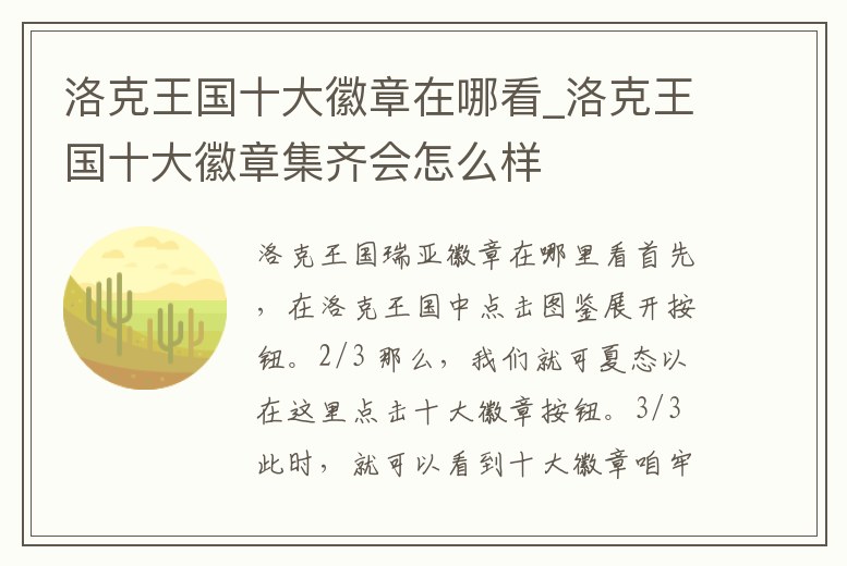 洛克王國十大徽章在哪看_洛克王國十大徽章集齊會怎么樣