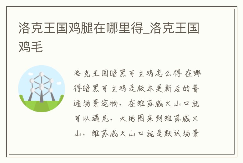 洛克王國雞腿在哪里得_洛克王國雞毛