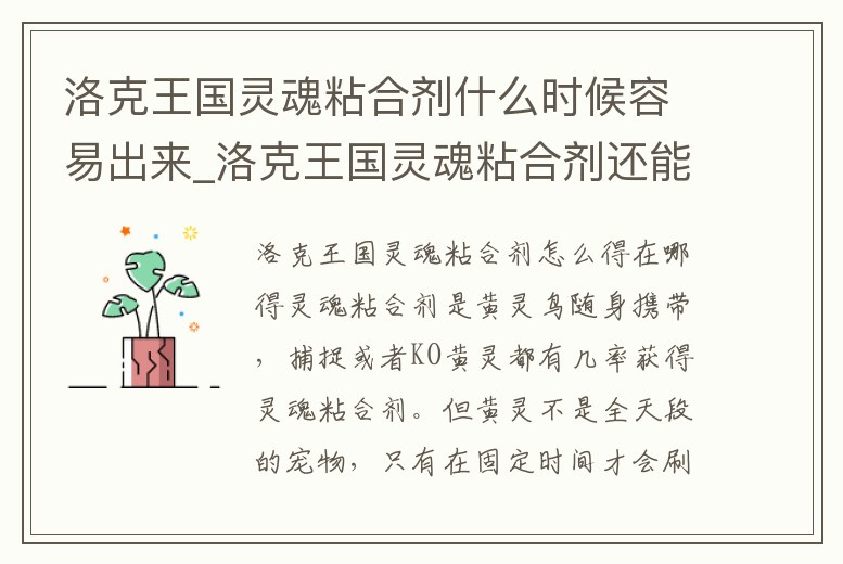 洛克王國靈魂粘合劑什么時候容易出來_洛克王國靈魂粘合劑還能獲得嗎