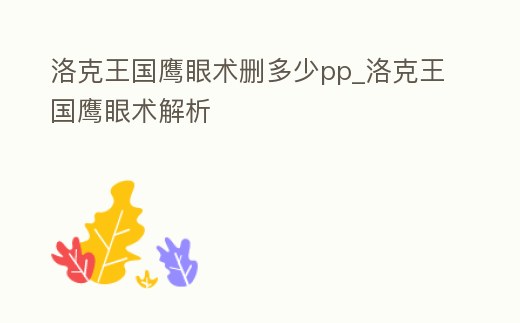 洛克王國鷹眼術刪多少pp_洛克王國鷹眼術解析