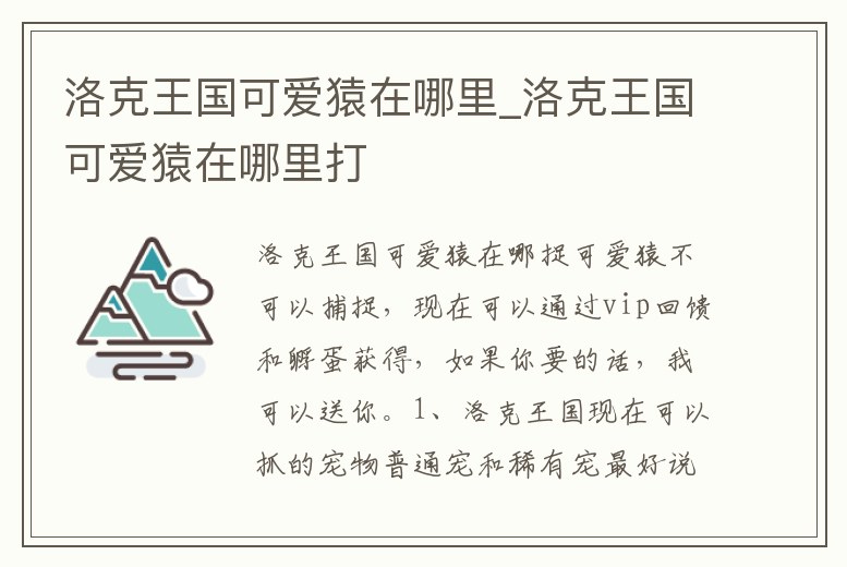 洛克王國(guó)可愛猿在哪里_洛克王國(guó)可愛猿在哪里打