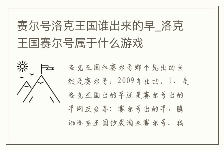 賽爾號洛克王國誰出來的早_洛克王國賽爾號屬于什么游戲