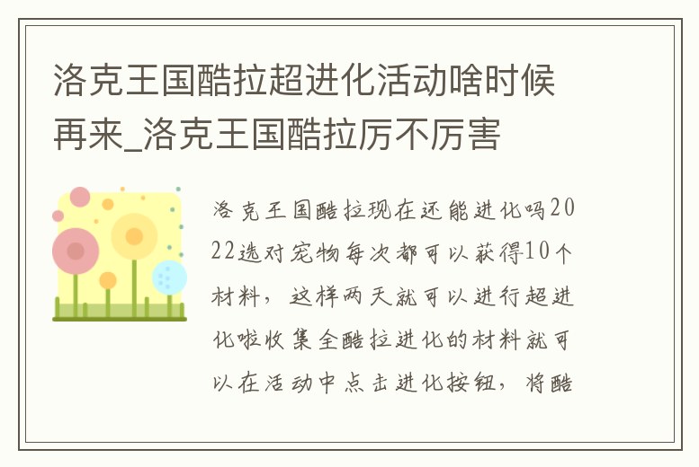 洛克王國酷拉超進化活動啥時候再來_洛克王國酷拉厲不厲害